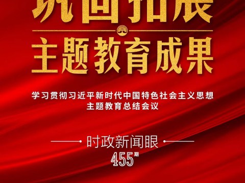 时政新闻眼丨巩固拓展主题教育成果，习近平提出哪些明确要求？