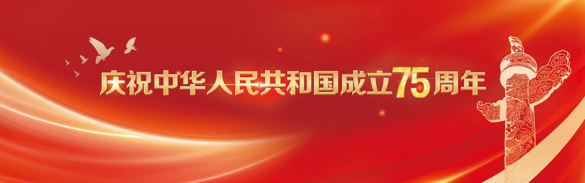 庆祝中华人民共和国成立75周年