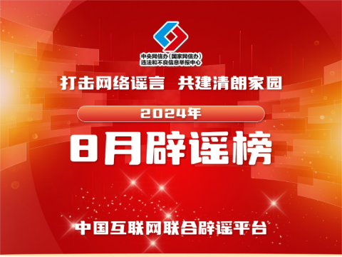 打击网络谣言 共建清朗家园 中国互联网联合辟谣平台2024年8月辟谣榜