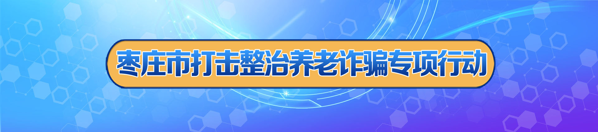 枣庄市打击整治养老诈骗专项行动