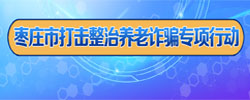 枣庄市打击整治养老诈骗专项行动