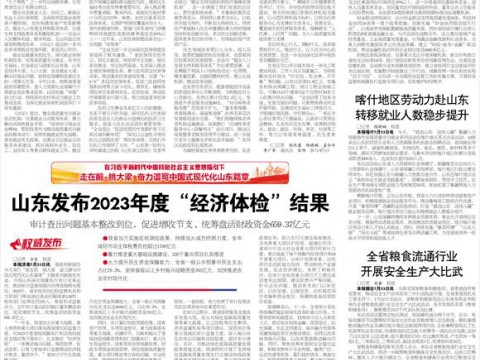 山东发布2023年度“经济体检”结果 促进增收节支、统筹盘活财政资金659.37亿元