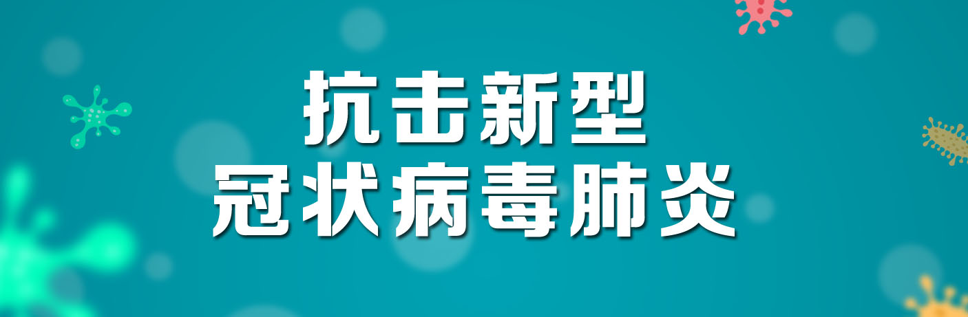 抗击新型冠状病毒肺炎