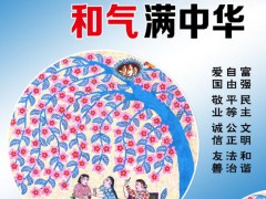 和心传万代 和气满中华