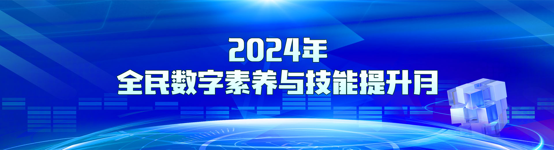 2024年全民数字素养与技能提升月